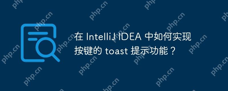 在 IntelliJ IDEA 中如何实现按键的 toast 提示功能?