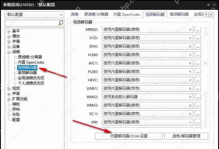 potplayer如何开启硬件解码?potplayer设置硬件解码的两种方法