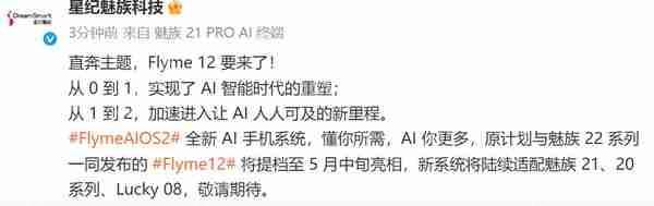 星纪魅族 Flyme 12 官宣:5 月中旬发布 适配 20/21 系列