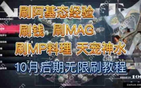 暗喻幻想mag怎么刷