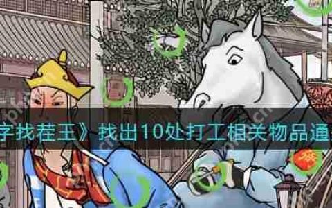抖音汉字找茬王打工魂怎么过-找出10处打工相关物品通关攻略