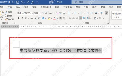 Word文档如何制作红头文件抬头?Word文档制作红头文件抬头教程