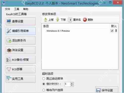 EasyBCD怎么用 EasyBCD引导双系统使用教程