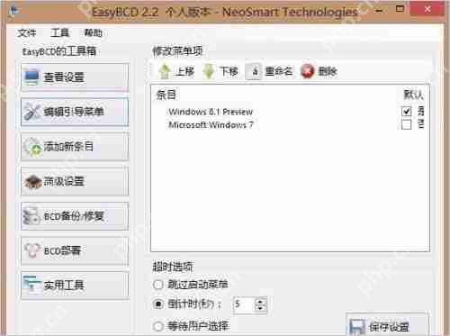 EasyBCD怎么用 EasyBCD引导双系统使用教程