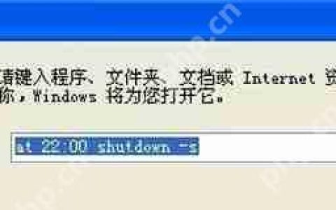 WinXP系统怎么设置定时关机 XP定时关机设置教程