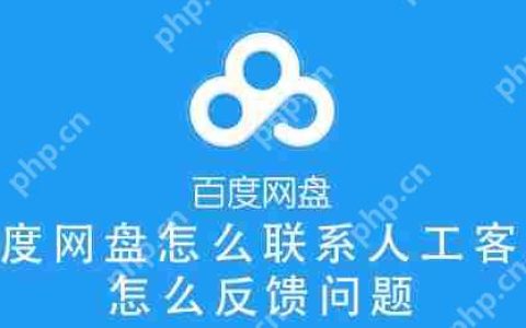 百度网盘怎么联系人工客服，怎么反馈问题？