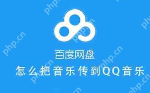 百度网盘的音乐怎么分享到QQ音乐 百度网盘把音乐保存QQ音乐教程