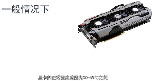 显卡温度最高在多少度内是正常的?