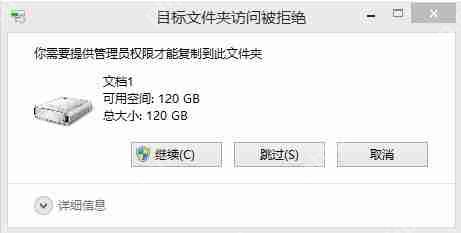 你需要提供管理员权限才能复制到此文件夹怎么办?
