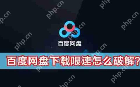 百度网盘下载限速怎么办？百度网盘下载限速怎么破解？