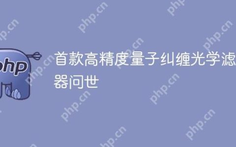 首款高精度量子纠缠光学滤波器问世