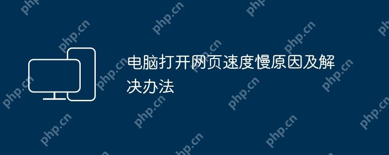 电脑打开网页速度慢原因及解决办法