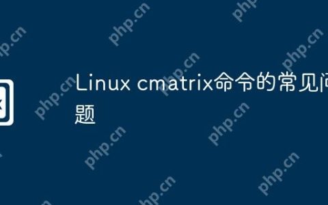 Linux cmatrix命令的常见问题