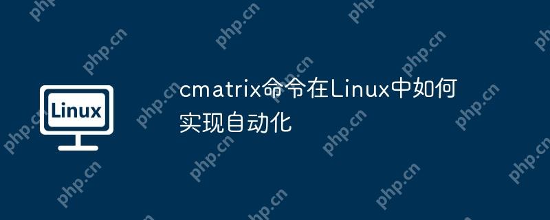 cmatrix命令在linux中如何实现自动化