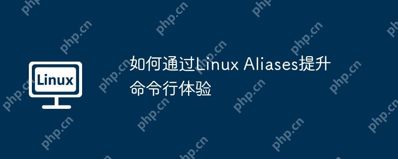 如何通过Linux Aliases提升命令行体验