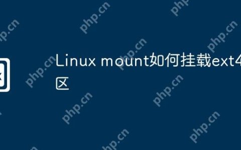 Linux mount如何挂载ext4分区