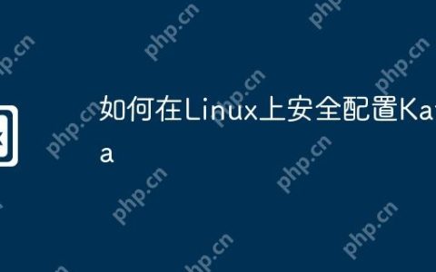 如何在Linux上安全配置Kafka