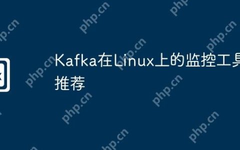 Kafka在Linux上的监控工具推荐