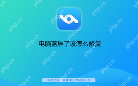电脑蓝屏了该怎么修复