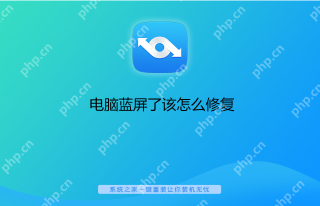 电脑蓝屏了该怎么修复