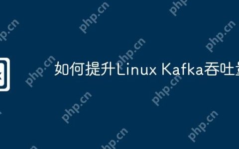 如何提升Linux Kafka吞吐量