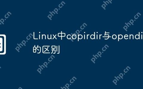 Linux中copirdir与opendir的区别