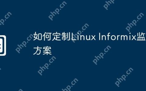 如何定制Linux Informix监控方案