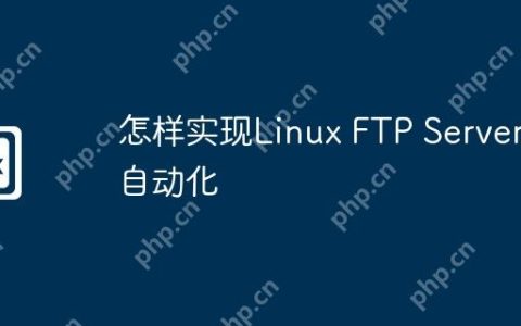 怎样实现Linux FTP Server自动化