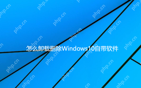 Win10自带的软件怎么卸载？Win10自带软件的卸载方法