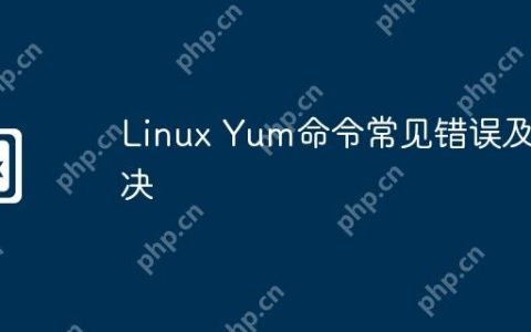 Linux Yum命令常见错误及解决