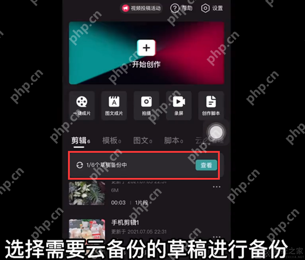 剪映如何使用云备份功能?剪映使用云备份功能的方法