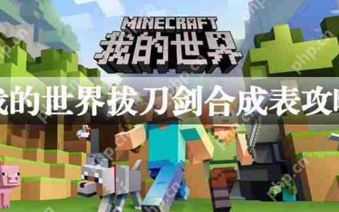 我的世界拔刀剑合成攻略