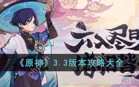 原神3.3版本新增活动任务玩法有哪些-3.3版本新增活动玩法攻略汇总