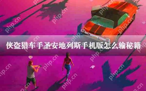 圣安地列斯手机版输秘籍作弊码攻略