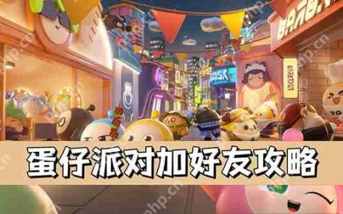 蛋仔派对加好友攻略