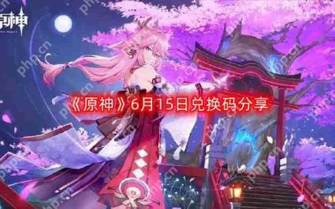 原神6月15日最新兑换码-6月15日兑换码分享