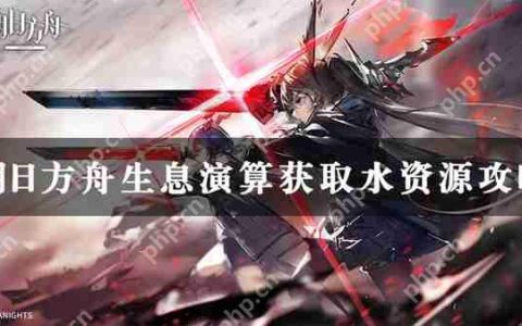 明日方舟生息演算获取水资源攻略