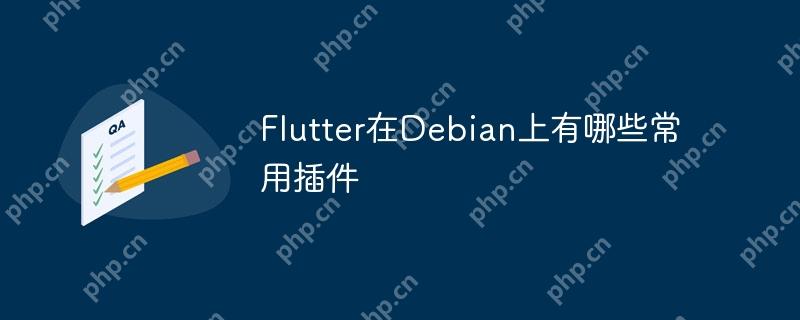 Flutter在Debian上有哪些常用插件