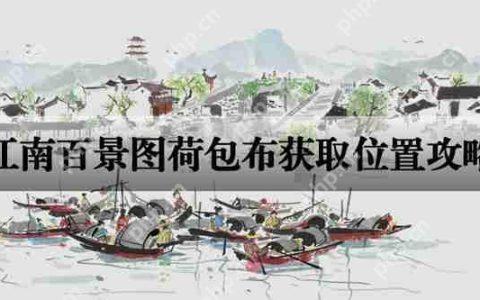 江南百景图荷包布获取位置攻略