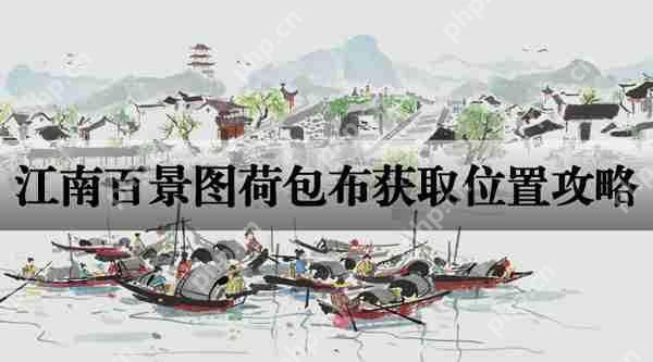 江南百景图荷包布获取位置攻略