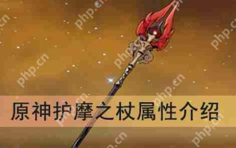 原神护摩之杖属性介绍攻略