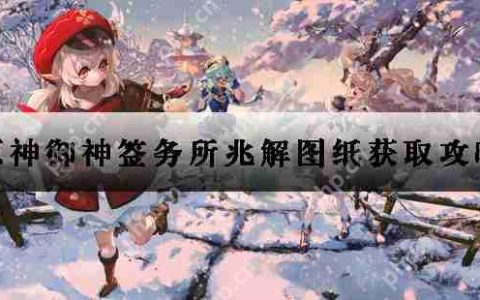 原神御神签务所兆解图纸获取攻略