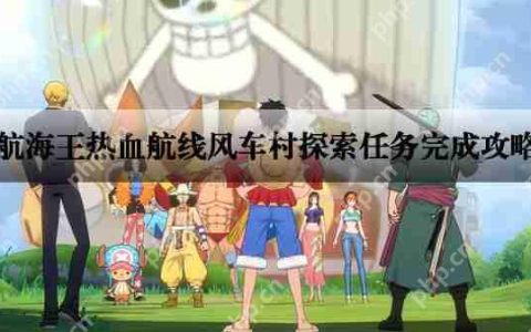 航海王热血航线风车村探索任务完成攻略
