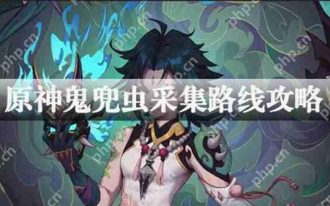 原神鬼兜虫采集路线攻略