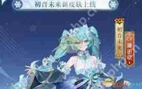 阴阳师初音未来霜冬千曲特效如何展示-阴阳师初音未来霜冬千曲特效展示方法