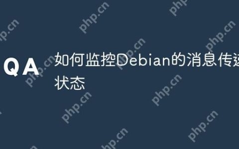 如何监控Debian的消息传递状态