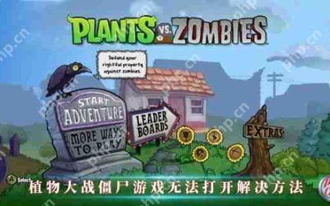 植物大战僵尸游戏无法打开解决方法