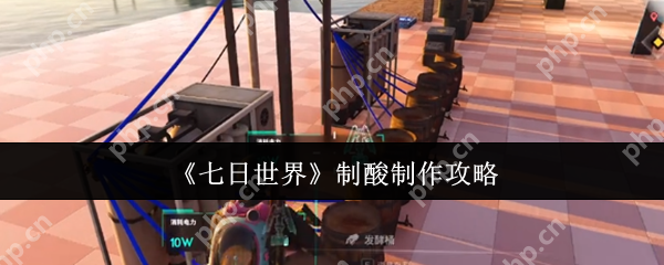七日世界制酸怎么做 七日世界制酸制作攻略