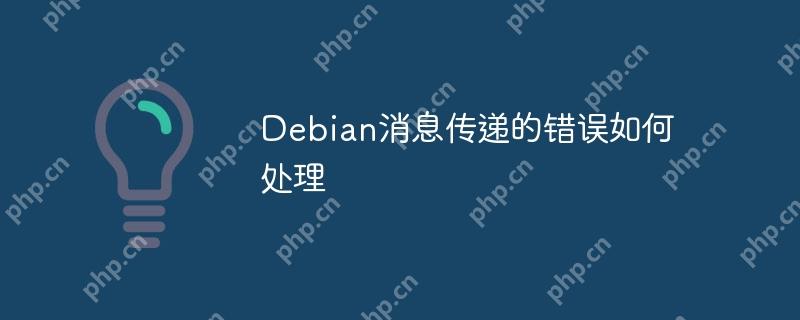 Debian消息传递的错误如何处理