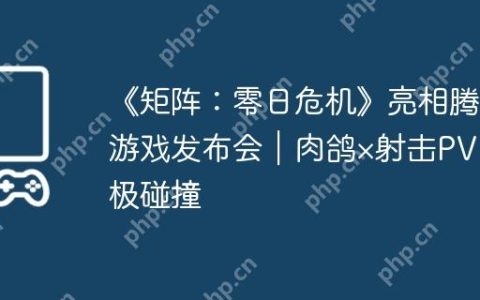 《矩阵：零日危机》亮相腾讯游戏发布会｜肉鸽×射击PVE终极碰撞